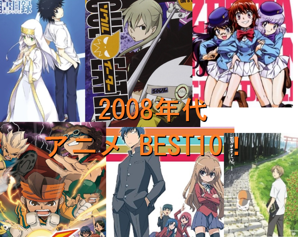 2008年代　アニメ　BEST10